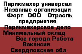 Парикмахер-универсал › Название организации ­ Форт, ООО › Отрасль предприятия ­ Парикмахерское дело › Минимальный оклад ­ 35 000 - Все города Работа » Вакансии   . Свердловская обл.,Сухой Лог г.